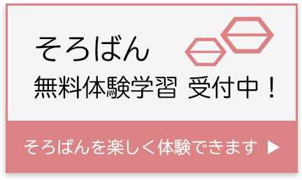 藤田そろばん教室：そろばん無料体験学習受付中！