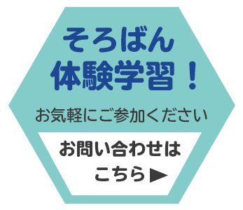 そろばん体験学習受付中！お問い合わせはこちら
